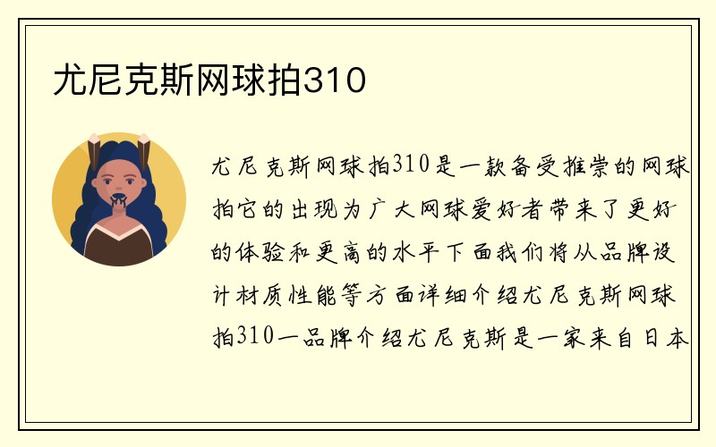 尤尼克斯网球拍310